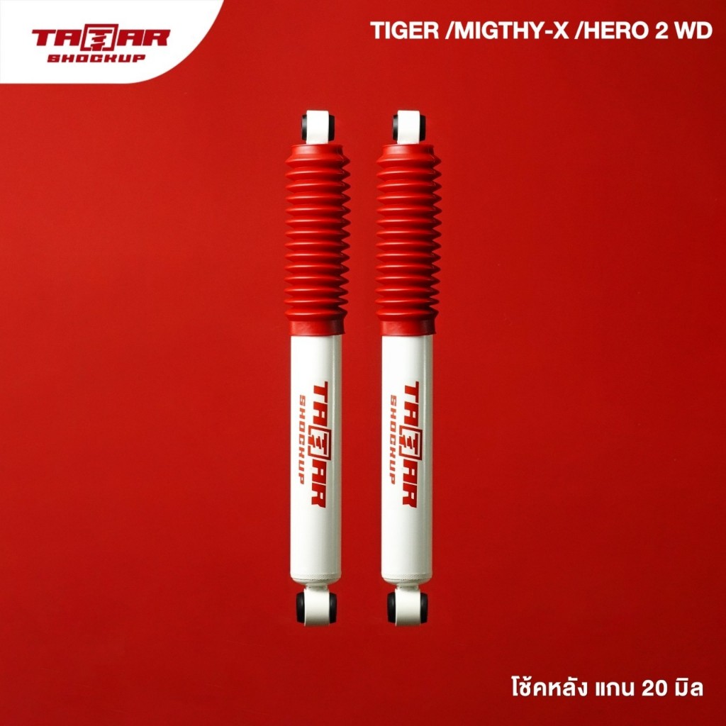 โช้คคู่หลังรถ TIGER /MIGTHY-X /HERO 2WD (แกน 20 มิล) ตาต้าโช้คอัพ
