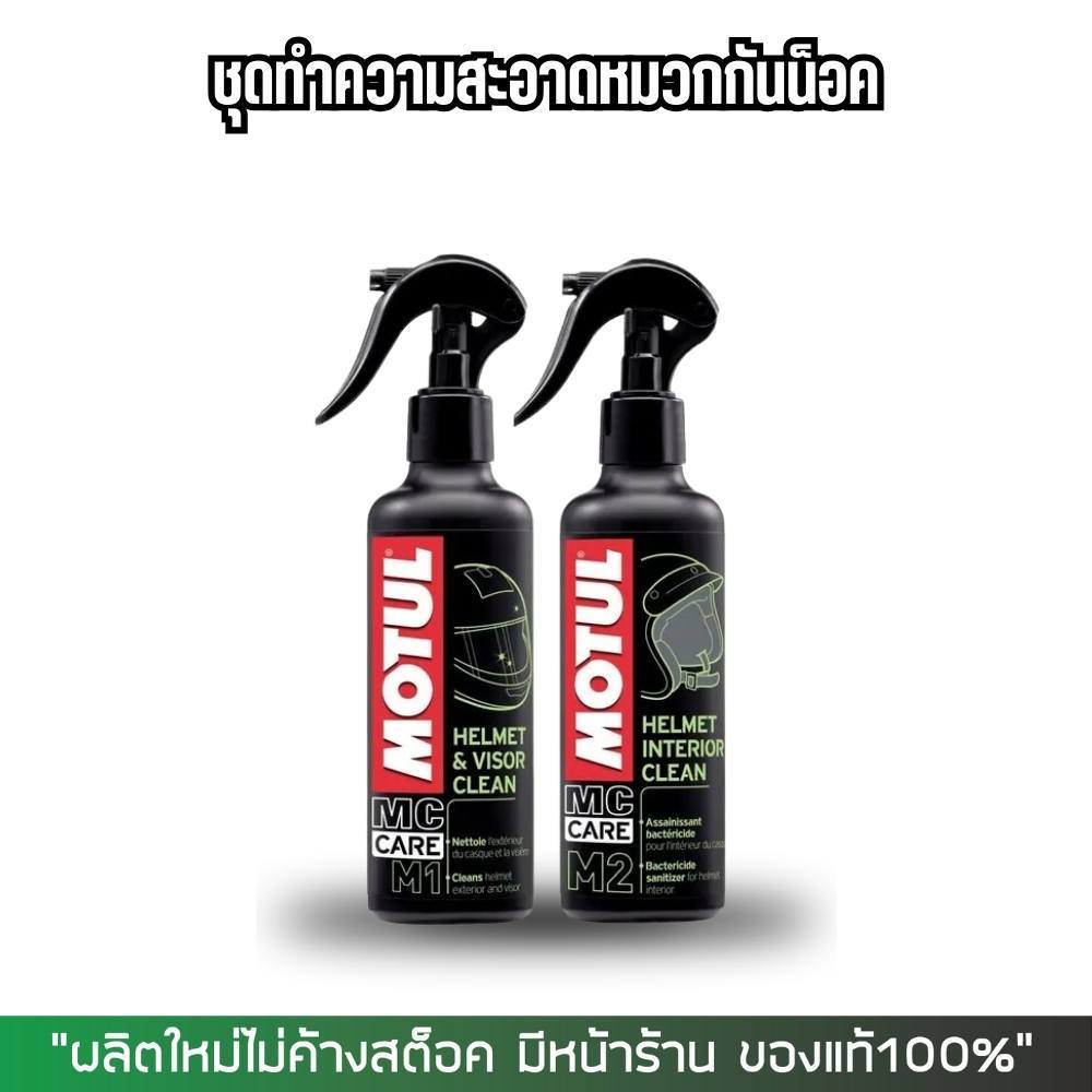 ชุดทำความสะอาดหมวกกันน็อค ทำความสะอาดภายในหมวกกันน็อค MOTUL M1 M2