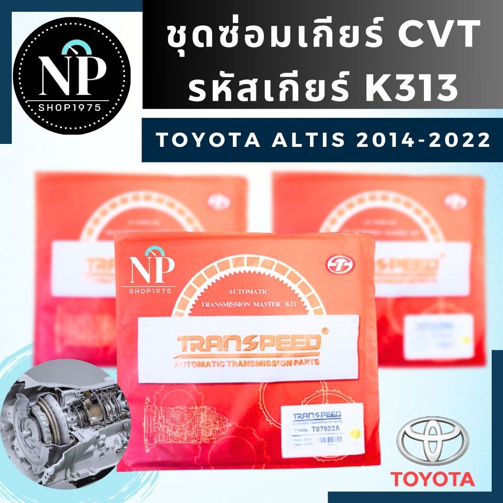 ชุดซ่อมเกียร์ออโต้ CVT Toyota ALTIS ปี2014-2022 รหัสเกียร์ K313 ชุดเล็ก/ชุดใหญ่