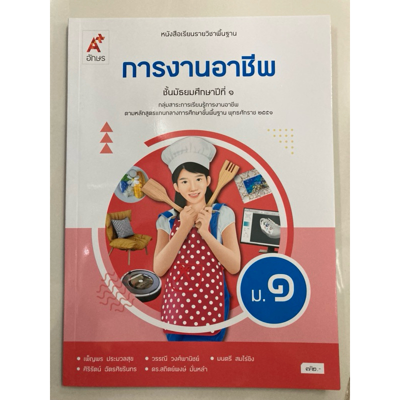 หนังสือเรียนการงานอาชีพ ม.1 (อจท) ปกใหม่