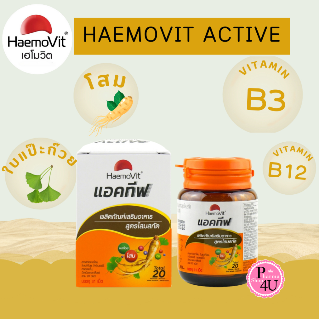 Haemovit Active เฮโมวิต แอคทีฟ สูตรผสมโสม แปะก๊วย และ วิตามินรวม บรรจุ31เม็ด [11824]