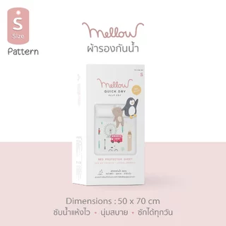 Mellow ผ้ารองกันฉี่แบบมีลาย Mellow Quick dry Pattern กันน้ำ 100% แห้งไว ซักเครื่องได้ สัมผัสนุ่ม ระบายอากาศดีกว่าผ้ายาง