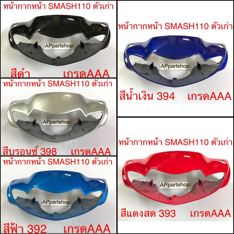 หน้ากาก หน้า Smash 110 ตัวเก่า เกรดAAA ใหม่มือหนึ่ง มีหลายสี หน้ากากหน้า Suzuki สแมช ตัวเก่า