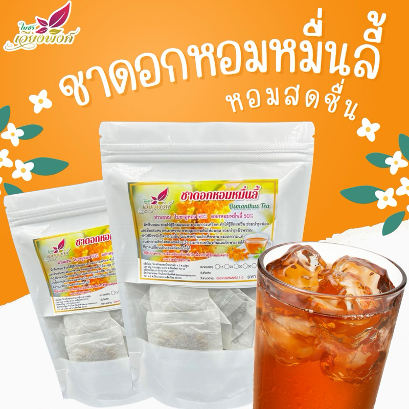 ชาดอกหอมหมื่นลี้ ดอกหอมหมื่นลี้ หมื่นลี้ ผสมอู่หลง (Osmanthus Oolong Tea) กลิ่นหอมนุ่มละมุน ช่วยให้ผ่อนคลาย