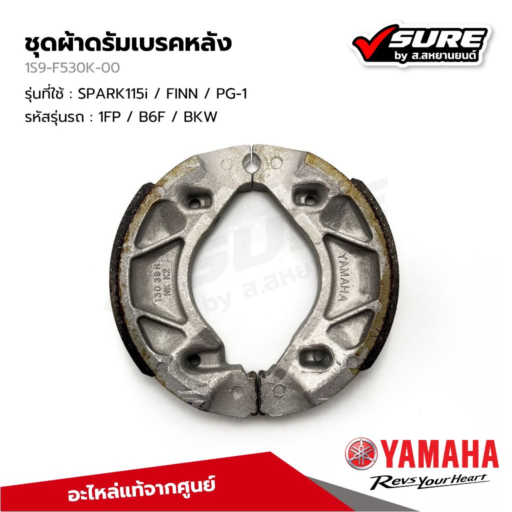 YAMAHA (1S9-F530K-00) ดรัมเบรคหลัง ผ้าเบรคหลัง ดรัมเบรค ยามาฮ่า SPARK115i / FINN / PG-1 สปาร์ค ฟินน์