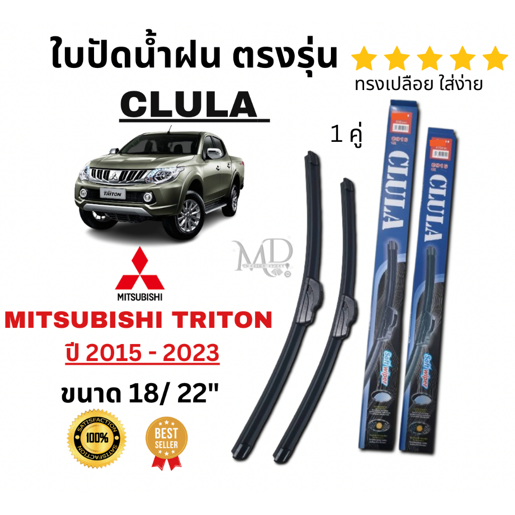 ใบปัดน้ำฝน ก้านใบปัดน้ำฝนตรงรุ่น มิสซูบิชิ ไทรตัน( Mitsubishi TRITON) ปี 2015 - 2023 ยี่ห้อ Clula ทรงเปลือย ปัดเกลี้ยง