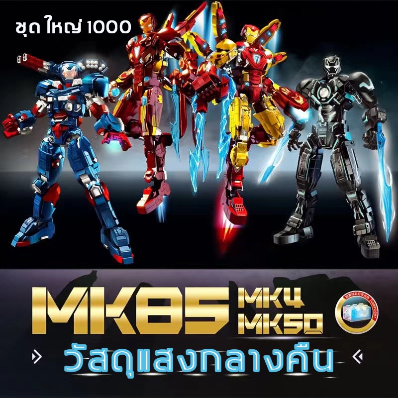 เอฟเฟกต์แสงกลางคืน รุ่นล่าสุด MK85 MK4 ตัวต่อ ไอรอนแมน ชุด ใหญ่ 1000 Mavel Avenger Iron manชุดตัวต่อ