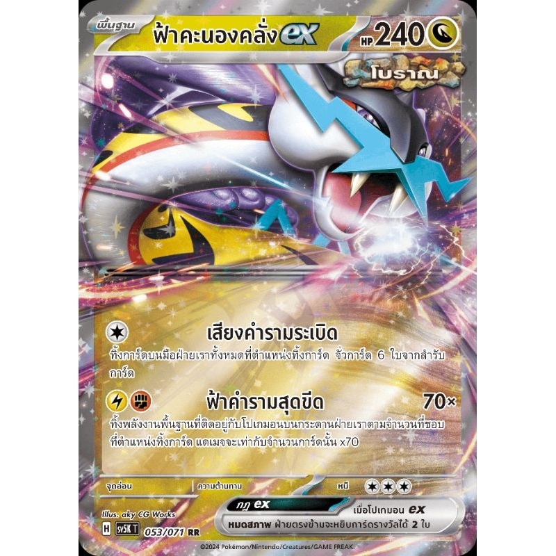 Pokemon TCG - ภาษาไทย โปเกมอน Ex แบบแยกใบ ชุด " อำนาจอนารยะ" รหัส SV5K T