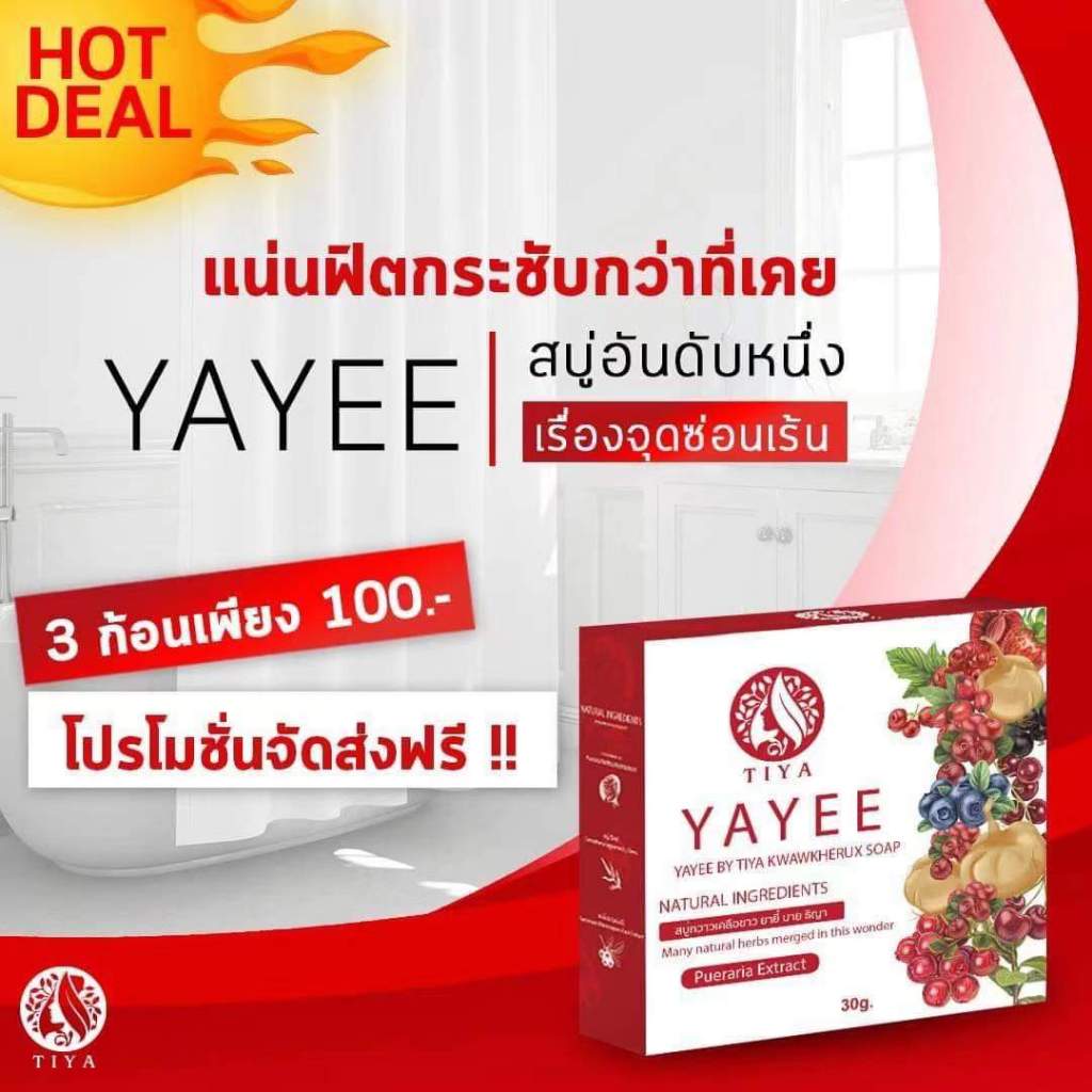 (10ก้อนแท้💯%) สบู่ยายี สบู่ยาหยี สบู่บ้านแก้วใส สบู่อนามัยสำหรับจุดซ่อนเร้น ขนาด30 g.