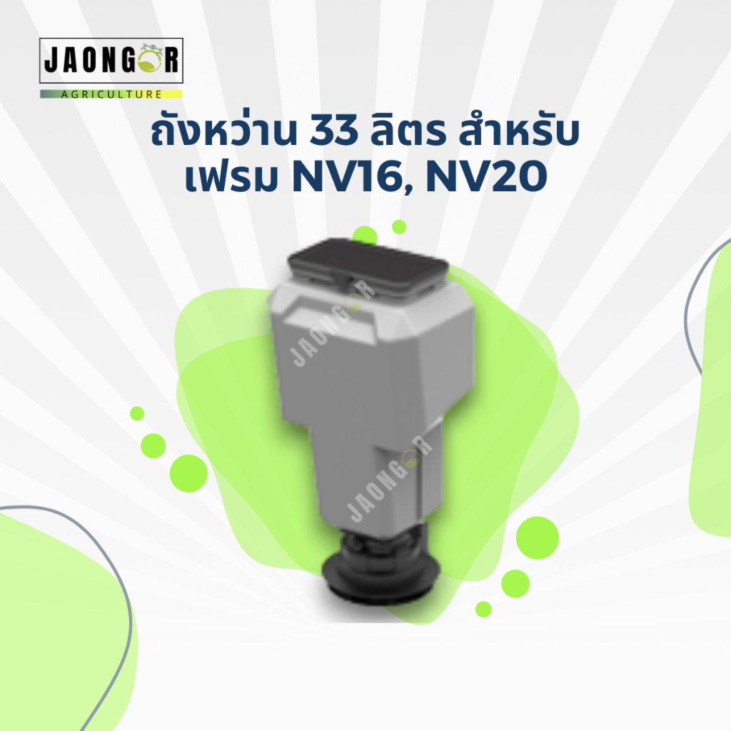 ถังหว่าน 33ลิตร สำหรับเฟรม NV16,NV20