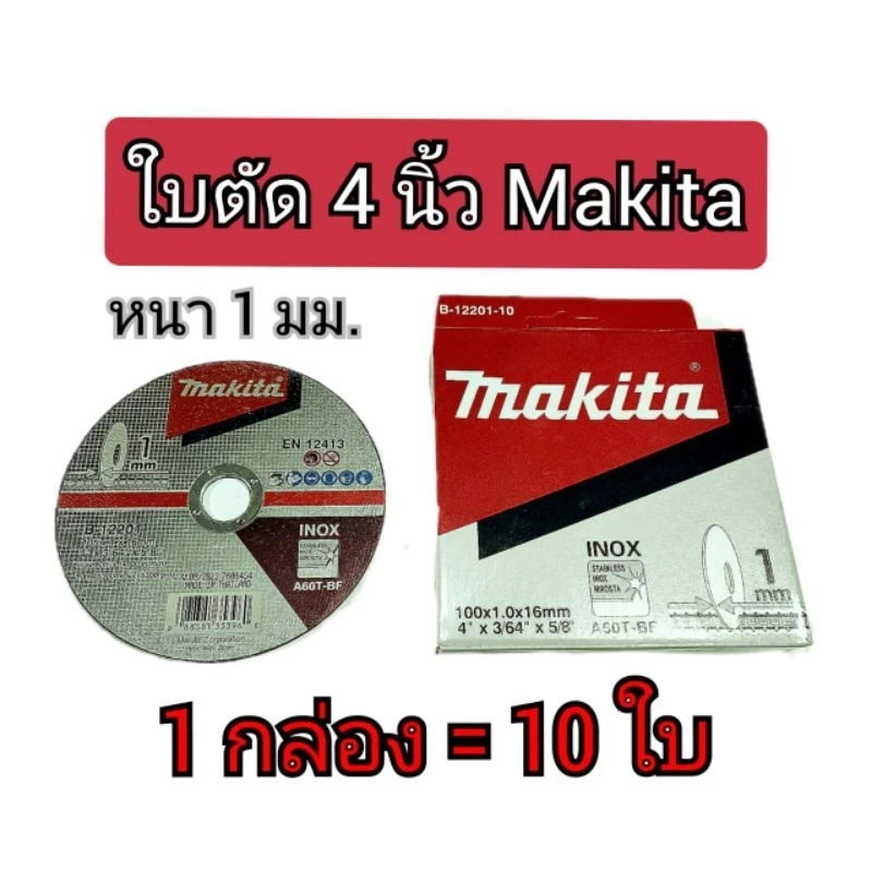 Makitaใบตัดเหล็ก สแตนเลส อลูมิเนียม บาง 1 มม. ขนาด 4 นิ้ว (ขายยกกล่อง =10 ใบ)