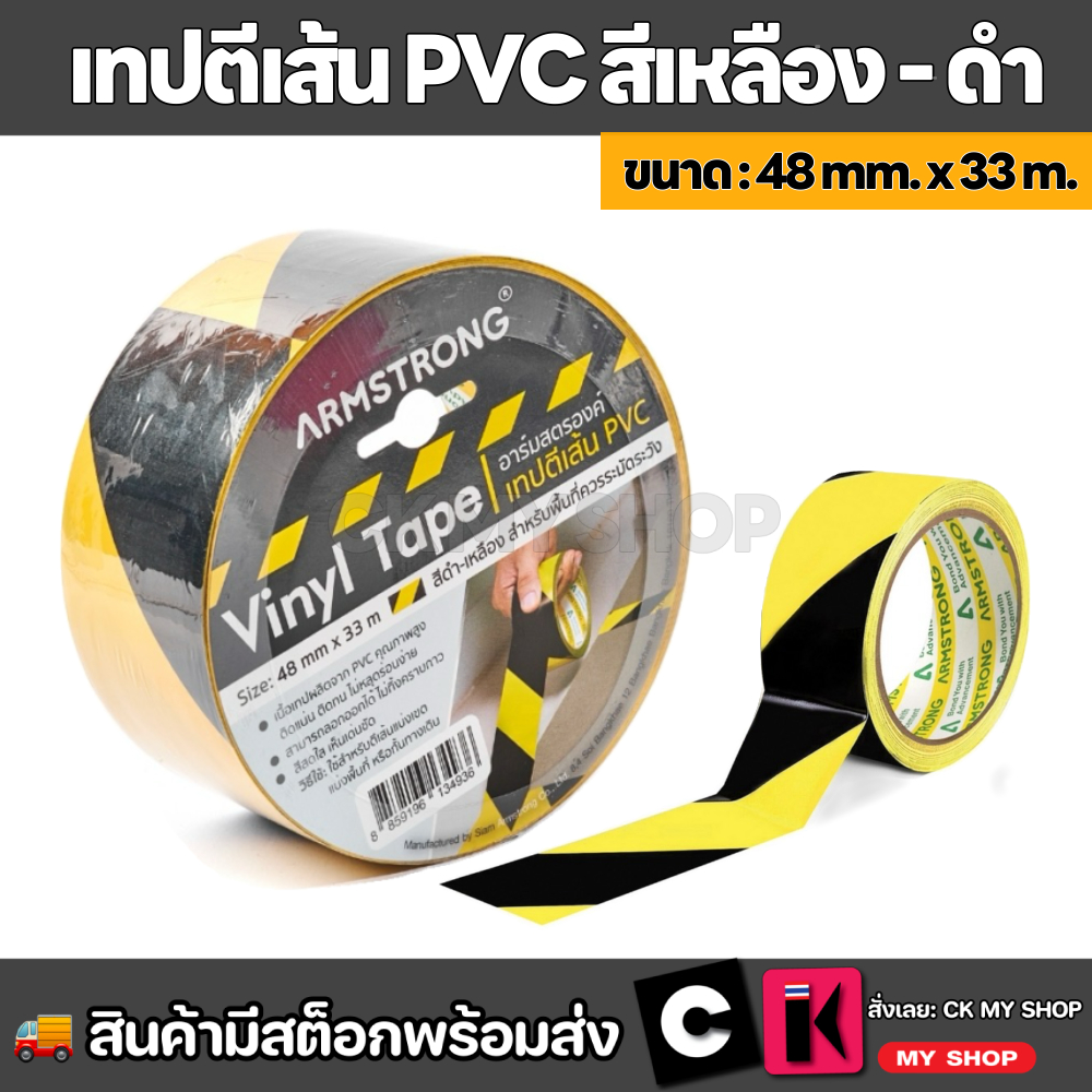 เทปตีเส้นพื้น ARMSTRONG สีเหลือง-ดำ ขนาด 48 มม.ยาว 33 ม. เทปตีเส้นสำหรับพื้นที่ควรระวัง
