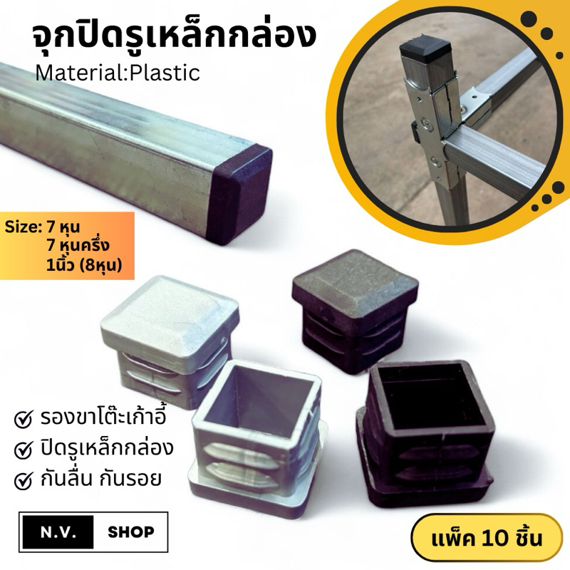 จุกปิดรูเหล็ก พลาสติกปิดเหล็กกล่อง (สวมใน) แพ็ค 10 ชิ้น
