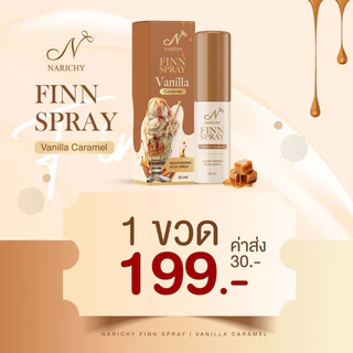 ของแท้💯(1 ขวด) ฟินสเปรย์ วนิลา FINN SPARY บำรุงอ่อนโยน