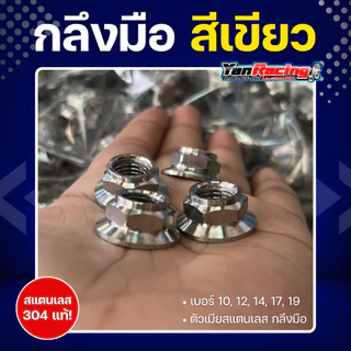 ตัวเมีย "กลึงมือ" เบอร์ 10,12,14,17,19 มีให้เลือก 4 สี สแตนเลส 304 แท้ ราคาต่อ1ตัว!!
