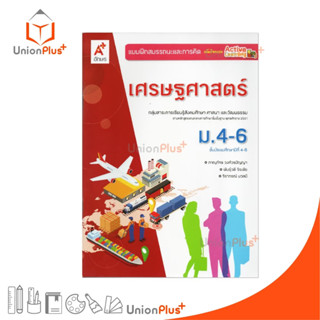 NEW แบบฝึกสมรรถนะและการคิด เศรษฐศาสตร์ ม.4-6 สำนักพิมพ์ อักษ…