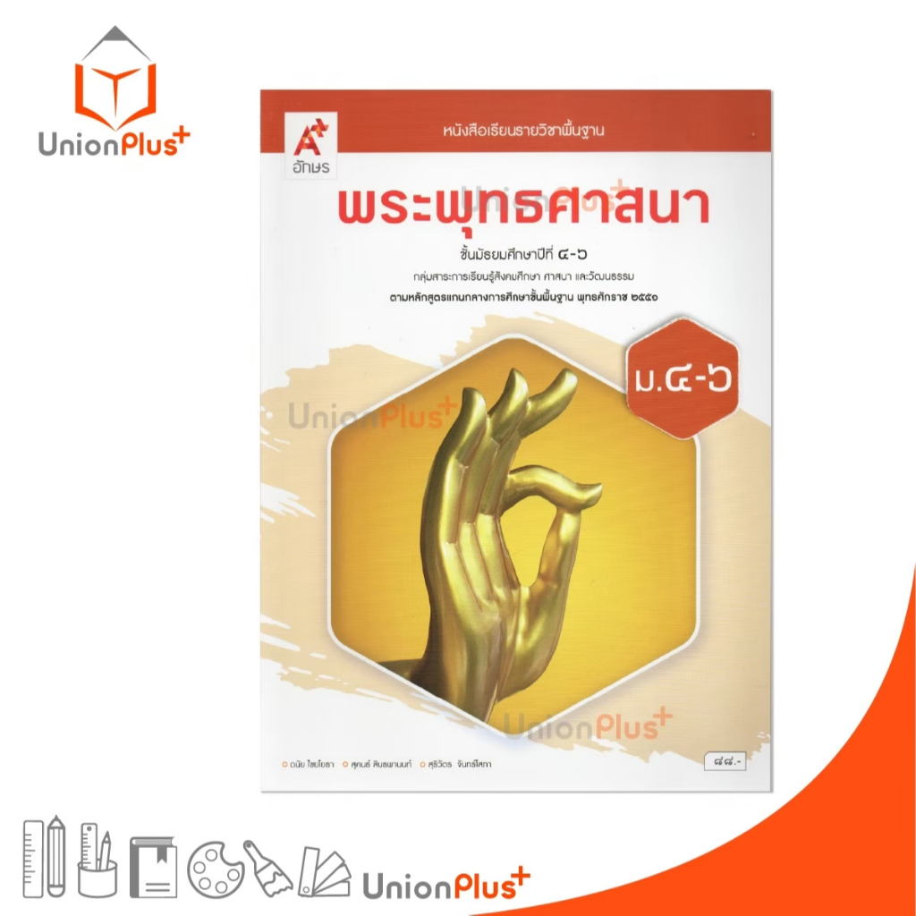 NEW หนังสือเรียน พระพุทธศาสนา ม.4-6 อจท. A+ อักษรเจริญทัศน์ #9786166060522