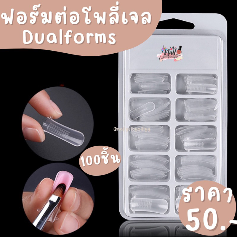 ฟอร์มต่อโพลี่เจล dualforms พร้อมส่ง 100ชิ้น