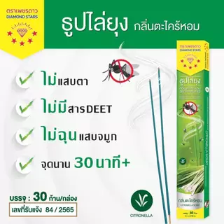ธูปไล่ยุง (เพชรดาว) กล่อง 30 ก้าน ธูปสมุนไพรไล่ยุง กลิ่นตะไคร้หอม