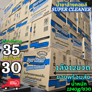 น้ำยาล้างคอยล์ Super Clean ขวดละ35บาท ยกลัง30บาทต่อขวดฟรีผ้าไมโคร1ผืน