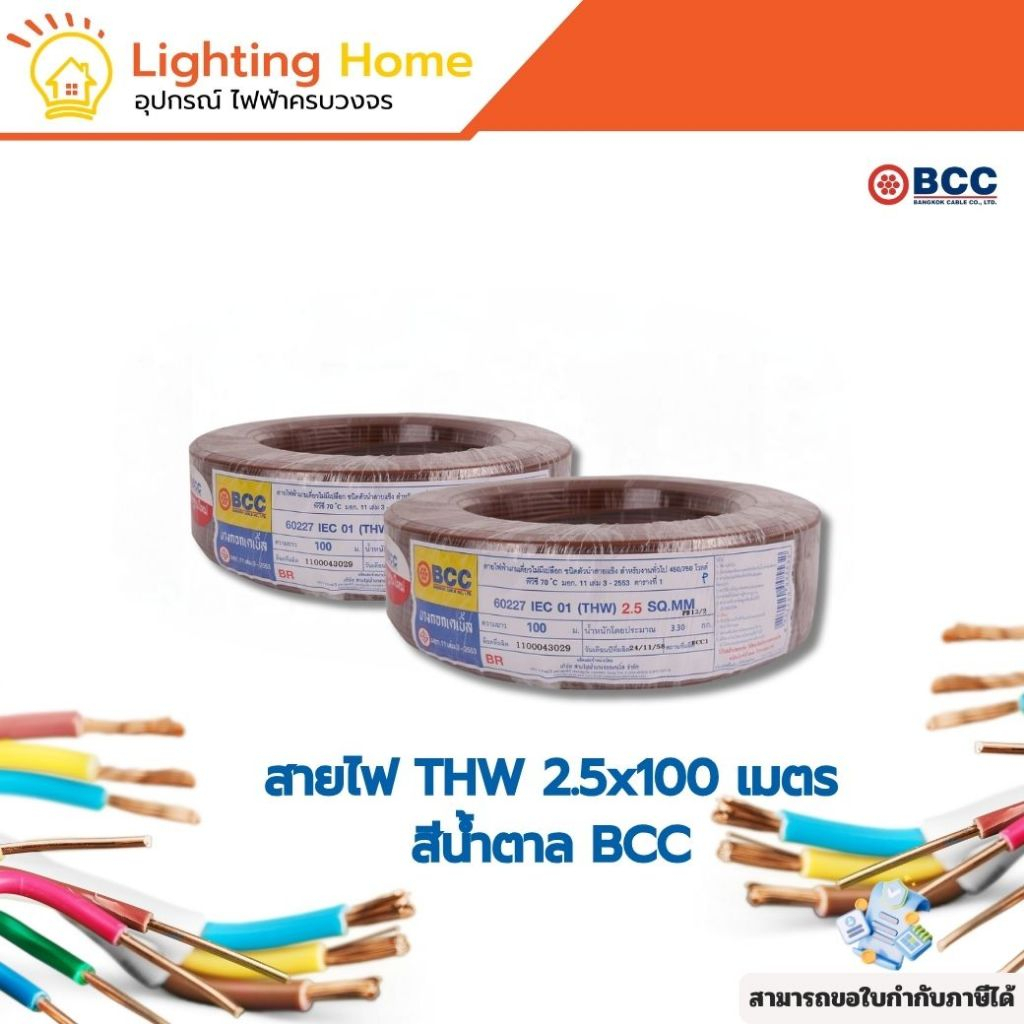 สายไฟ THW 2.5x100M สีน้ำตาลBCC