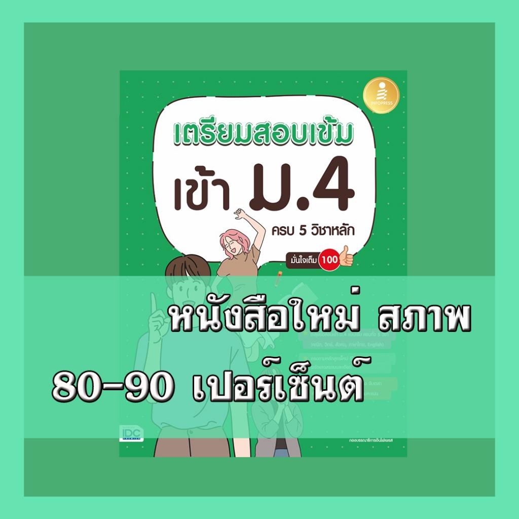 หนังสือ เตรียมสอบเข้ม เข้า ม.4 ครบ 5 วิชาหลัก มั่นใจเต็ม 100 8859161008606