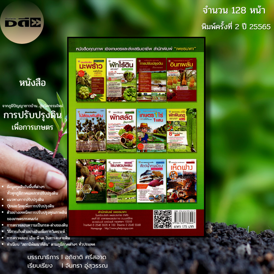 หนังสือ จากภูมิปัญญาชาวบ้าน สู่นวัตกรรมใหม่ การปรับปรุงดินเพื่อการเกษตร I เขียนโดย จันทรา  อู่สุวรรณ ราคา ถูกที่สุด ดีลบีเคเค แกลเลอรีภาพที่ 8