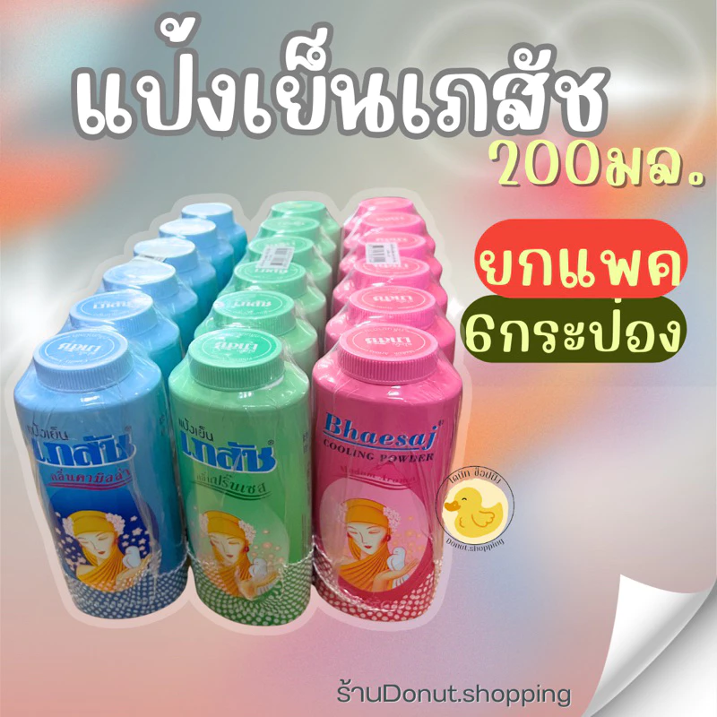 แป้งเภสัชแป้งเย็นขนาด200กรัม/ยกแพค6กระปุก. เย็นสดชื่น หอมชื่นใจ