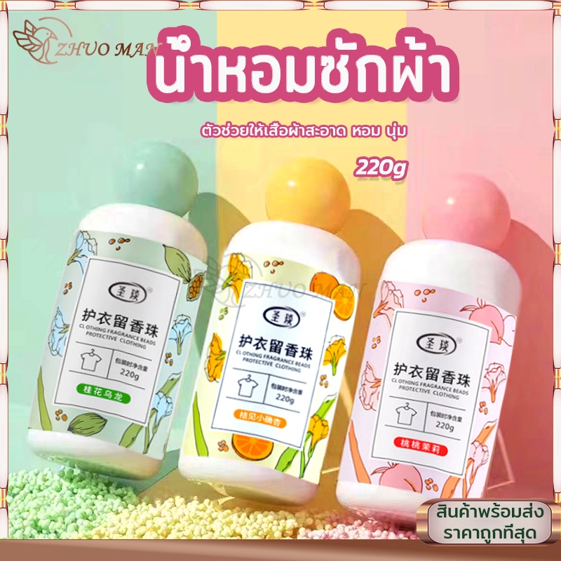 น้ำหอมซักผ้า เม็ดน้ำหอมซักผ้า 220g เม็ดน้ำยาปรับผ้านุ่ม ปรับผ้าหอม ไร้กังวนกลิ่นอับ ตัวช่วยให้เสื้อผ้าสะอาด หอม นุ่ม