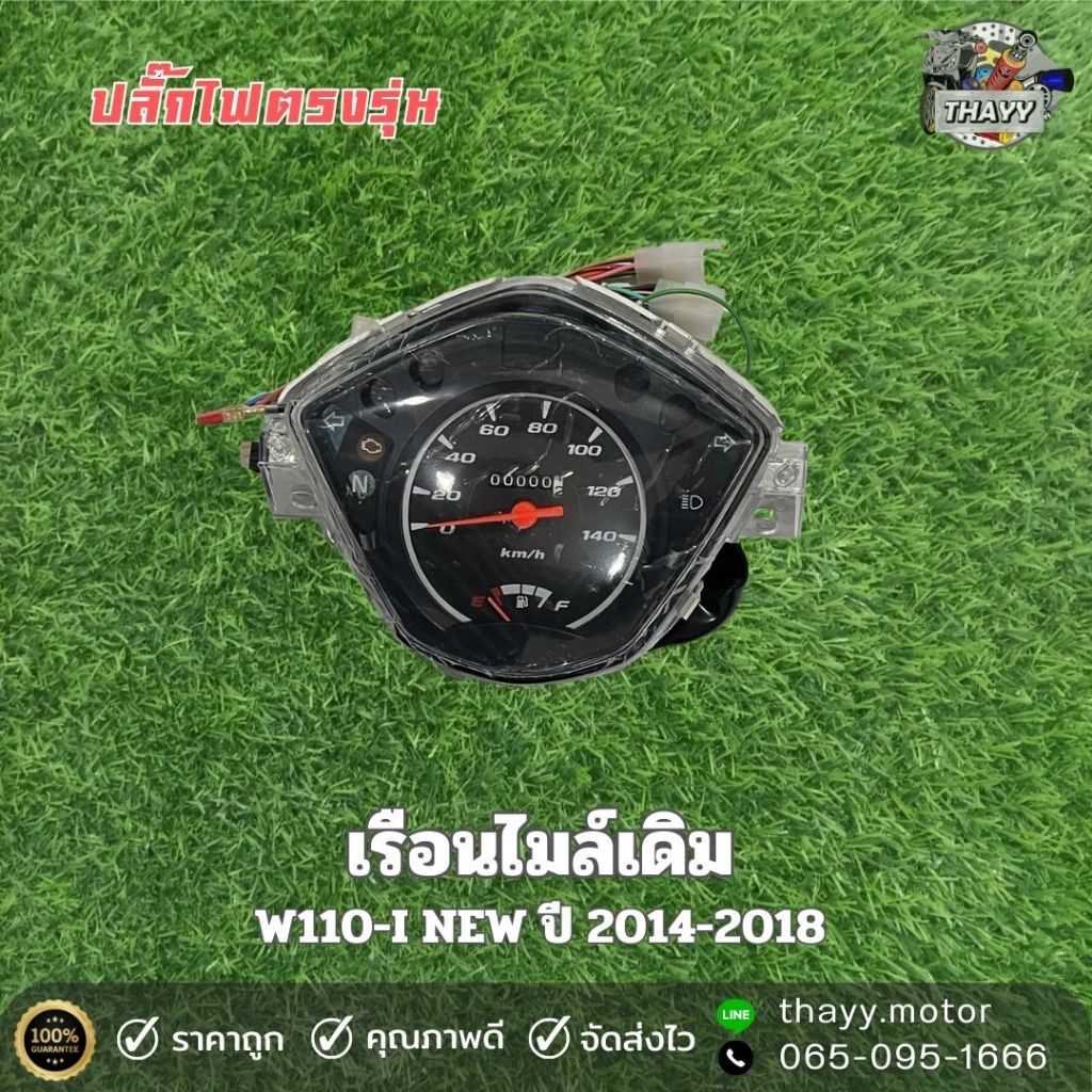 เรือนไมล์เดิม WAVE110-I NEW ปี2014-2018 ปลั๊กไฟตรงรุ่น