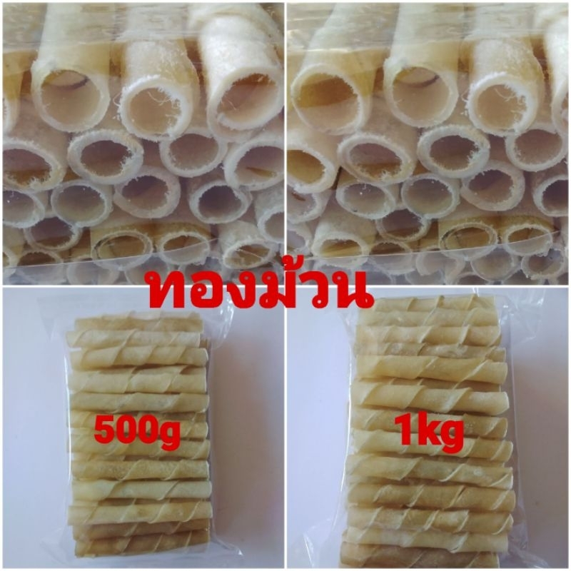 ขนมสุนัข หนังม้วนสีธรนมชาติ5นิ้ว คัดเกรดA ทองม้วน hollow roll  ขนาดบรรจุ (500g-1kg)