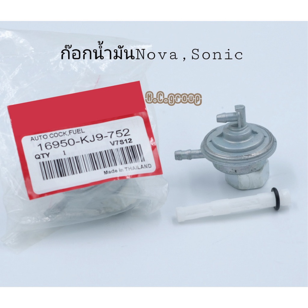 ก๊อกน้ำมันNOVA/SONIC/Click