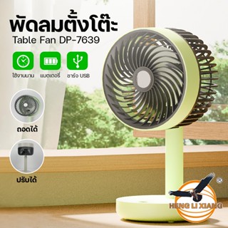 DP-7639 พัดลมตั้งโต๊ะ พัดลมหมุนเวียนอากาศ แบบชาร์จแบตได้ ลมแ…