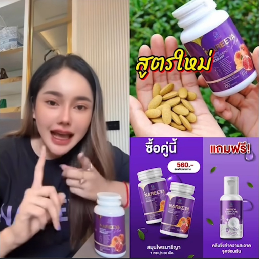 นารีญา สมุนไพรของแท้ 100% NAREEYA วิตามิน อาหารเสริมเพื่อสุขภาพผู้หญิง บรรจุ 60 เม็ด