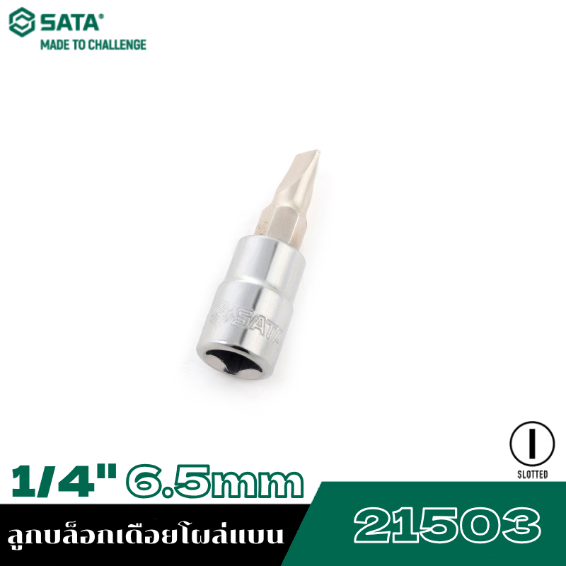 SATA 1/4" 21503 ลูกบล็อกเดือยโผล่แบน 6.5mm