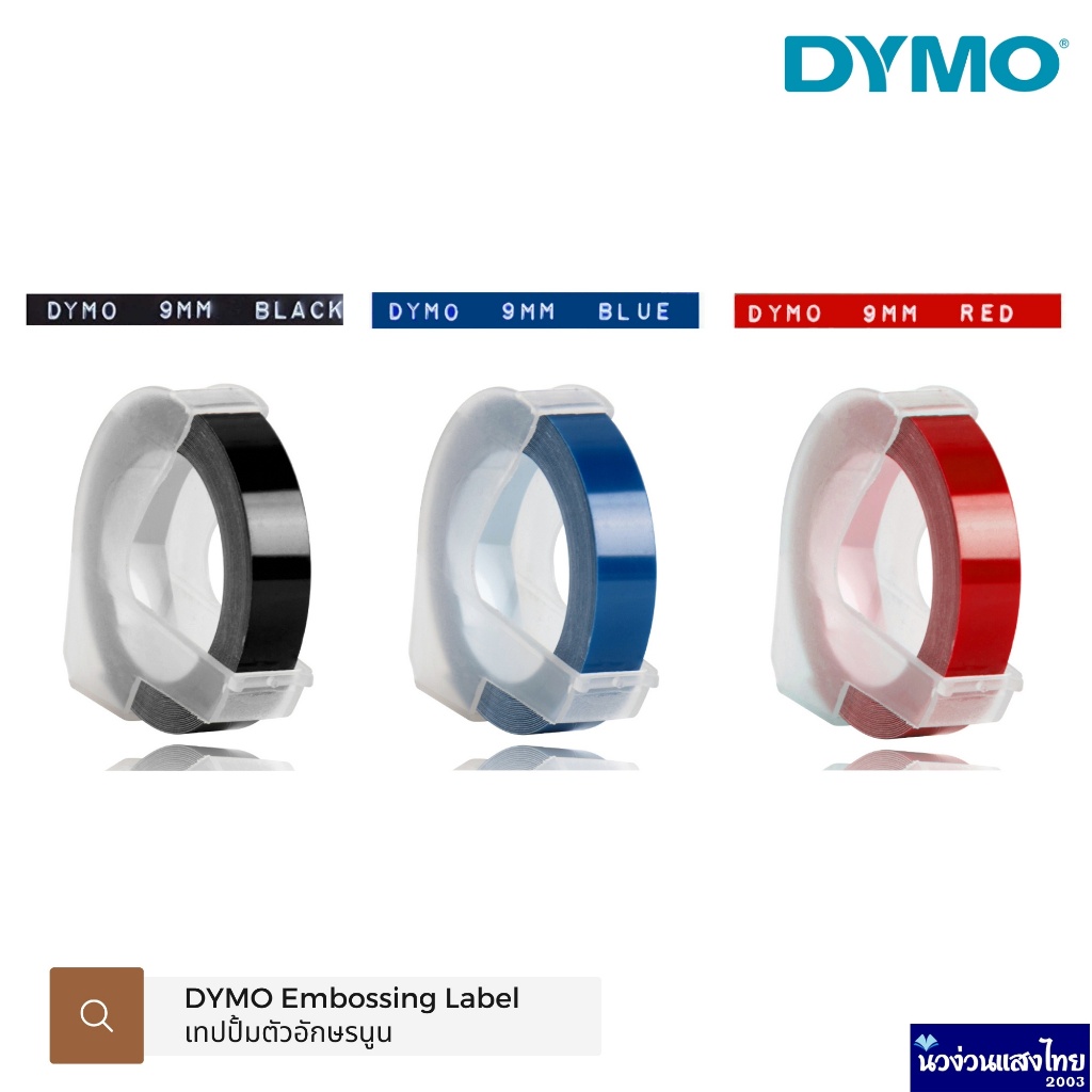 DYMO เทปปั้มตัวอักษรนูน 9mmx3m สติ๊กเกอร์ ไดโม DYMO Embossing Label หลากสี