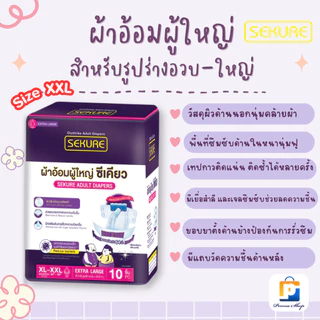 SEKURE ผ้าอ้อมผู้ใหญ่ ผ้าอ้อมผู้ใหญ่แบบเทป ซีเคียว Size XL-XXL (จำนวน 1 ห่อ 10 ชิ้น)