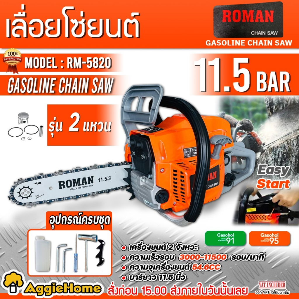 ROMAN เลื่อยยนต์ 2 จัวหวะ รุ่น RM-5820 (สีส้ม)  54.6CC./ บาร์ 11.5นิ้ว เลื่อยตัดไม้ เลื่อยโซ่