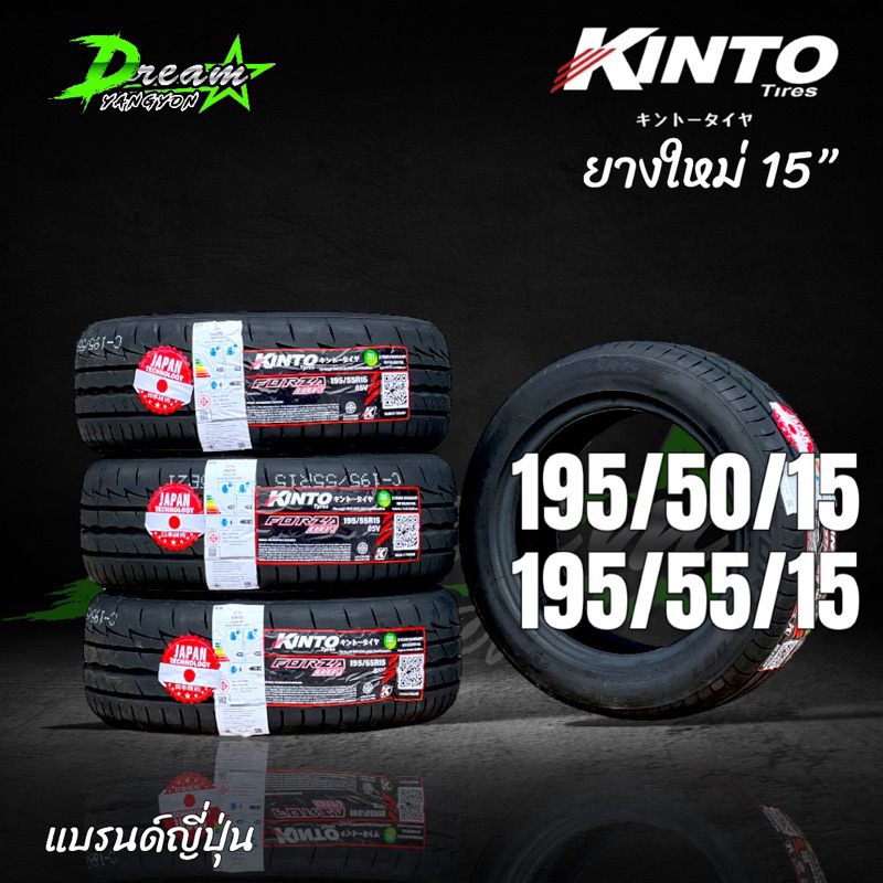 ยางรถยนต์ ปี2024 (1เส้น) ยางรถเก๋ง KINTO FORZA 001 195/50/15 195/55/15 ปี2024ล่าสุด แบรนด์ญี่ปุ่น ผลิตในไทย แถมจุ๊บลมยาง