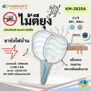 ไม้ตียุง ไม้ช๊อตยุง ไม้ตียุงไฟ ชาร์จไฟได้ ไม่ช๊อตมือเด็ก Kamisafe รุ่น KM-3835A