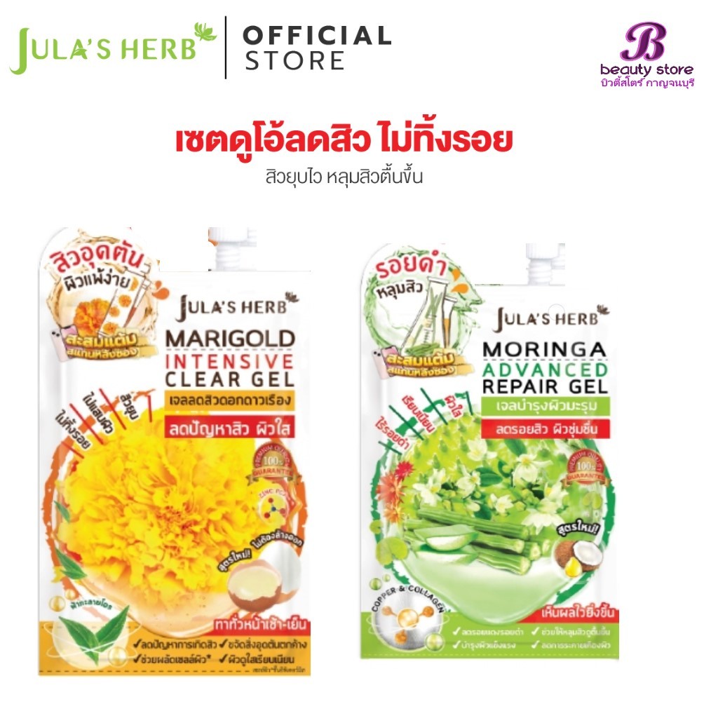 เซต 2 ซอง [ลดสิว รอยดำจากสิว] จุฬาเฮิร์บ เจลดาวเรือง 1 ซอง / เจลมะรุม 1 ซอง