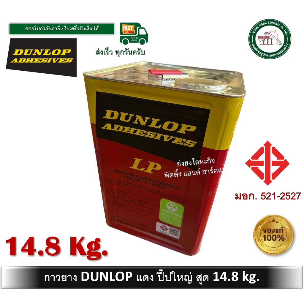 กาวยาง ดันล้อบ สีแดง DUNLOP 14.80 กิโลกรัม / ปี๊ปใหญ่ LP