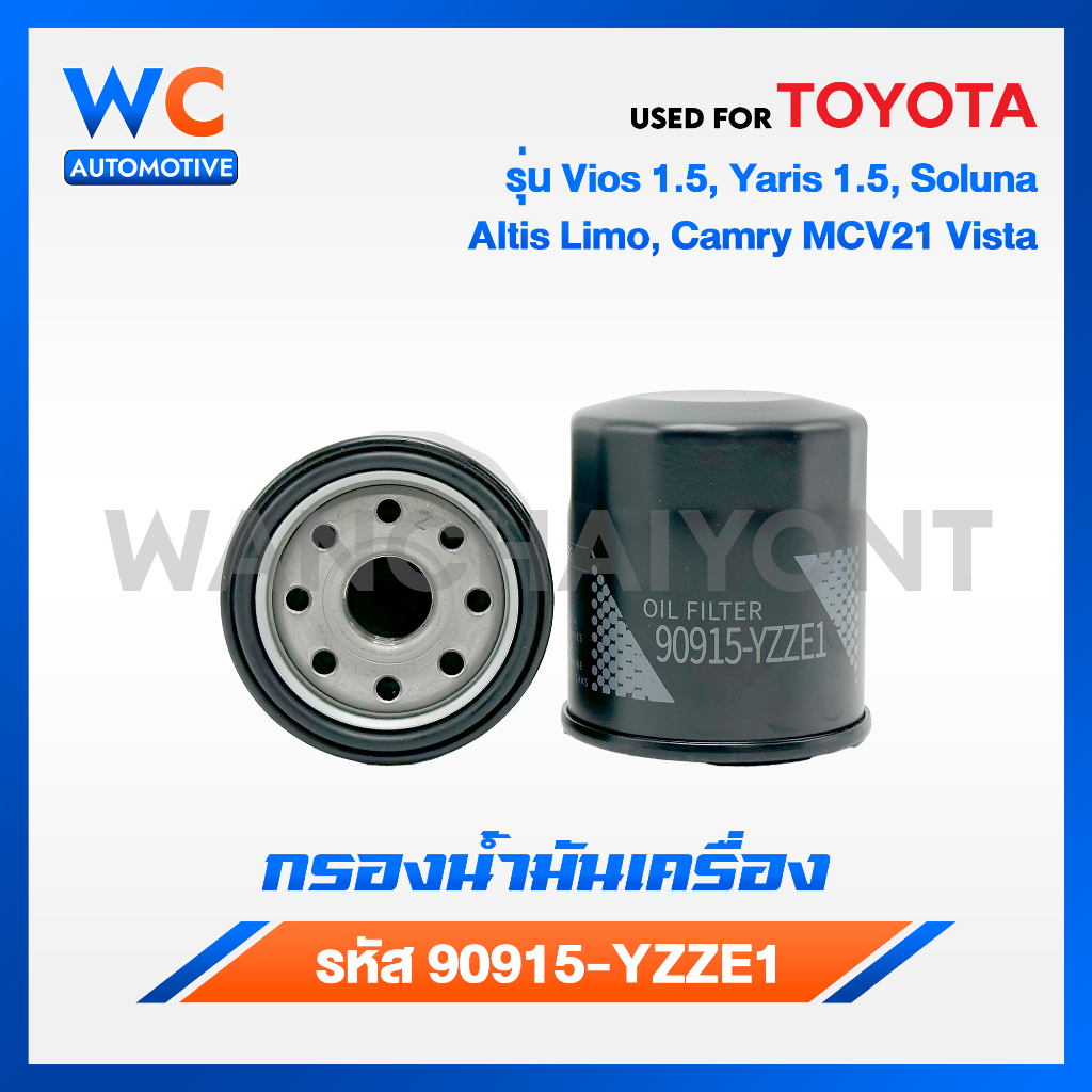 [ถูกเเละดีมีอยู่จริง] กรองน้ำมันเครื่องเเท้Toyota Vios ทุกรุ่น,Yaris,Soluna,Altis (รหัสเเท้ 90915-YZZE1)