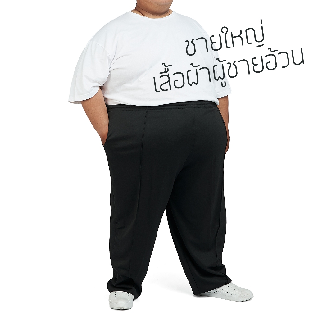 กางเกงวอล์ม กางเกงวอล์มไซส์ใหญ่ Big Size 3XL- 6XL มีถึง 70 นิ้ว