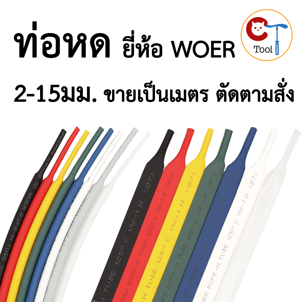ท่อหด WOER อย่างดี สีดำ แดง เหลือง เขียว ฟ้า ขาว เทา ม่วง น้ำตาล ใส ใช้หุ้มจุดต่อสายไฟ ปลอกหุ้มสายไฟ