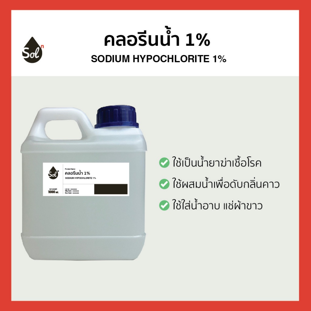 [1L] คลอรีนน้ำ1% ยับยั้งเชื้อโรค คลอรีน (Sodium Hypochlorite1%)