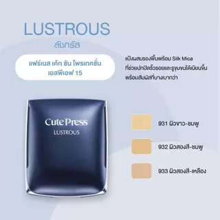 Cute press คิวเพรส แป้ง ลัชทรัส แฟร์เนส เค้ก ซัน โพรเทคชั่น Lustrous cake sun protection SPF15