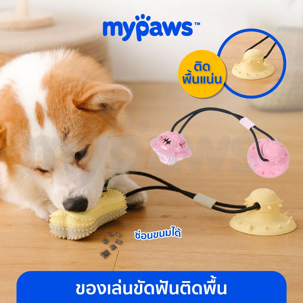 My Paws ของเล่นหมา คลายเครียดได้ดี น้องหมาสามารถกัดได้สนุก สามารถดึงเล่นกับน้องได้ สามารถใข้ขัดฟันได้