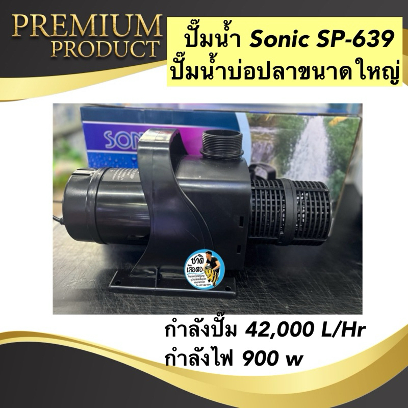 ปั๊มน้ำ Sonic SP-639 (42,000 L/Hr) ปั๊มน้ำบ่อปลาขนาดใหญ่ กำลังไฟ 900w