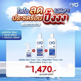 Lyo แฮร์โทนิค30ML 1+แชมพู1+ครีมนวด1
